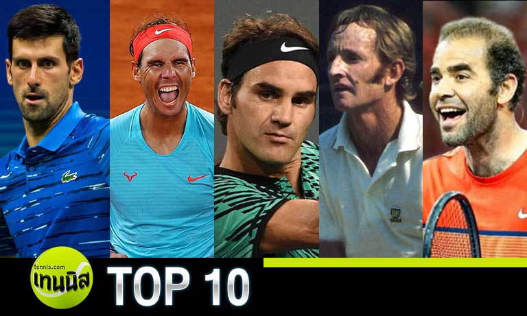 TOP 10 อันดับนักเทนนิสชายที่ยิ่งใหญ่ที่สุดตลอดกาล อันดับ 1-5