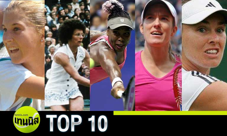 TOP 10 อันดับนักเทนนิสหญิงที่ยิ่งใหญ่ที่สุดตลอดกาล อันดับ 6-10