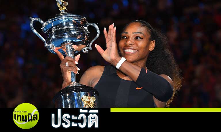 ประวัติ เซเรน่า วิลเลียมส์ (Serena Williams)