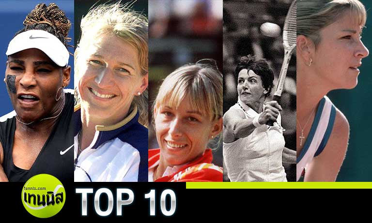 TOP 10 อันดับนักเทนนิสหญิงที่ยิ่งใหญ่ที่สุดตลอดกาล อันดับ 1-5